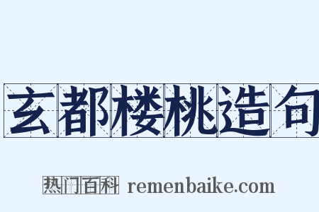玄都楼桃造句是什么意思的图片